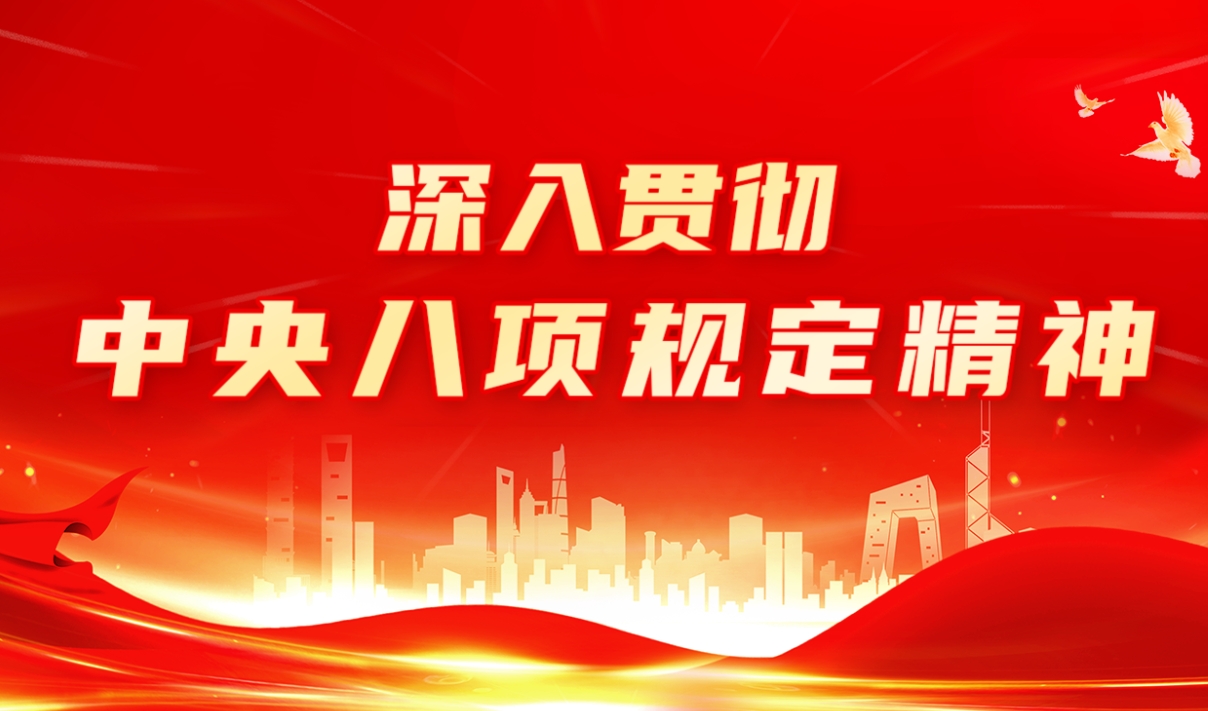 深入貫徹中央八項規定精神學習教育中央...